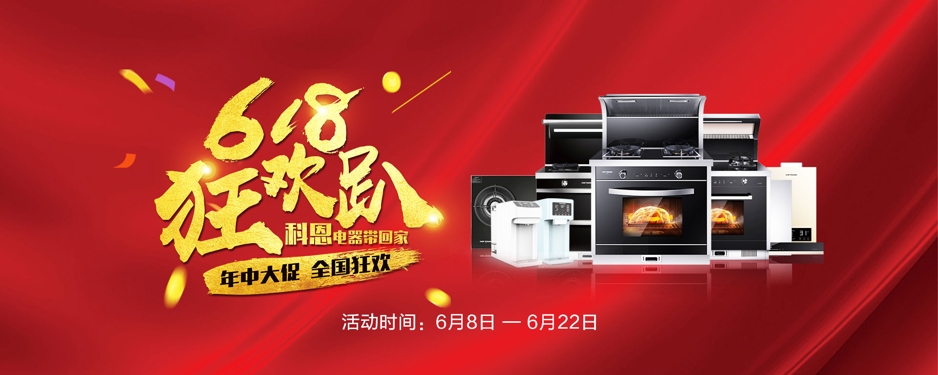 2019年6月活動(dòng)，618狂歡趴-科恩電器帶回家