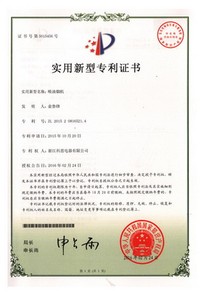 吸油煙機(jī)—實(shí)用新型專利證書(shū)