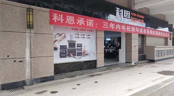 科恩廚房電器湖南龍山專賣店店面展示