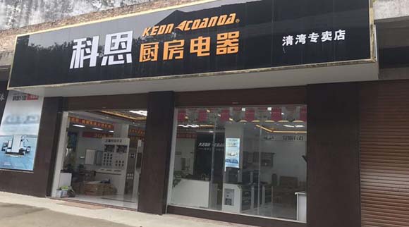 科恩廚房電器廣西北流清灣專賣店店面展示