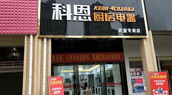 科恩廚房電器廣西武宣專賣店店面展示