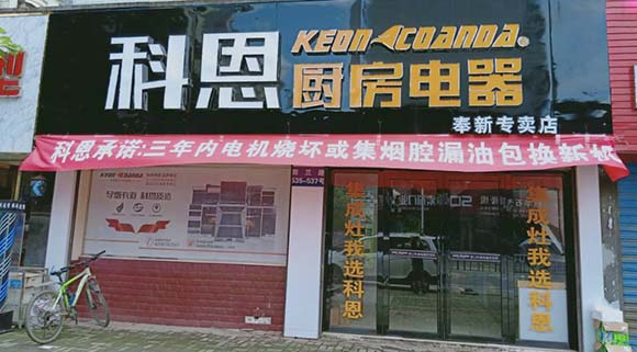 科恩廚房電器江西奉新專賣店店面展示