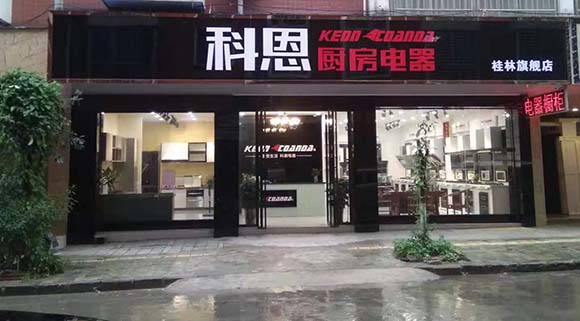 科恩廚房電器廣西桂林專賣店店面展示