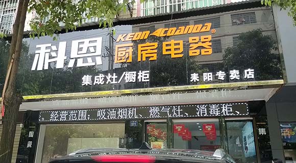 科恩廚房電器湖南耒陽專賣店店面展示