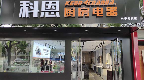 科恩廚房電器安徽休寧專賣店店面展示