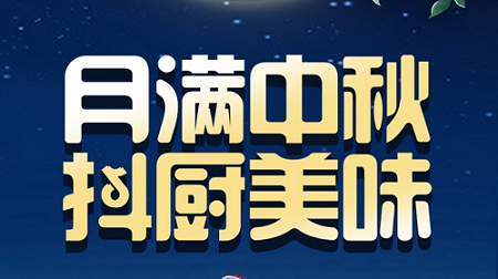 科恩家裝廚電節(jié)中秋短視頻火熱征集中！