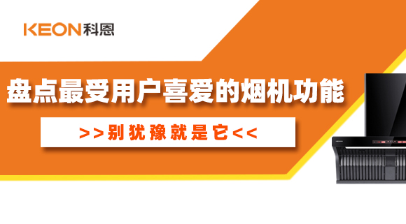 盤點最受用戶喜愛的煙機功能！別猶豫就是它！