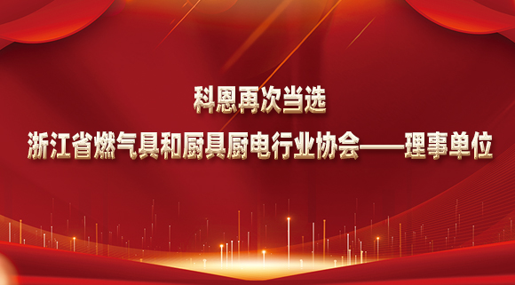 乘風破浪潮頭立，揚帆起航正當時！科恩再次當選浙江省燃氣具和廚具廚電行業(yè)協(xié)會——理事單位