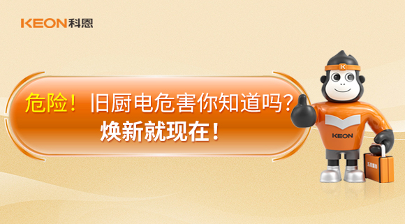 危險(xiǎn)！舊廚電危害你知道嗎？煥新就現(xiàn)在！