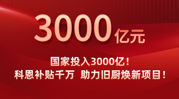 國家投入3000億！科恩補貼千萬，助力舊廚煥新項目！